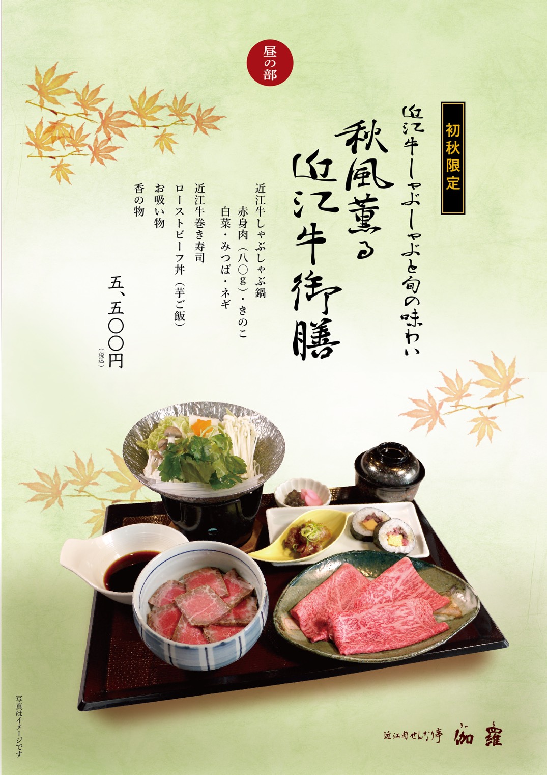 【季節メニュー・期間限定】秋風薫る近江牛御膳